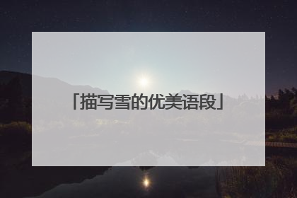 描写雪的优美语段