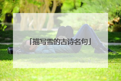 描写雪的古诗名句