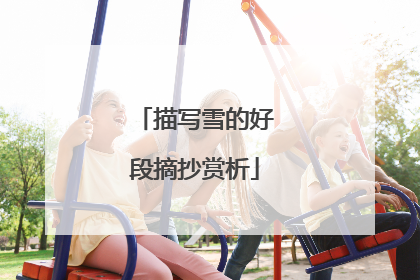 描写雪的好段摘抄赏析