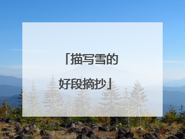 描写雪的好段摘抄