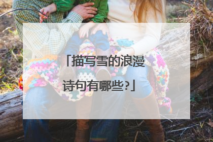 描写雪的浪漫诗句有哪些?
