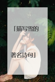 描写雪的著名诗句