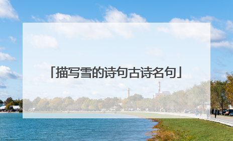描写雪的诗句古诗名句