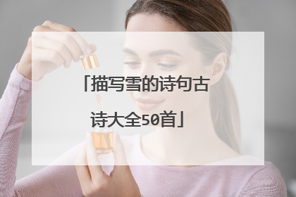 描写雪的诗句古诗大全50首