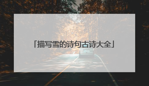 描写雪的诗句古诗大全