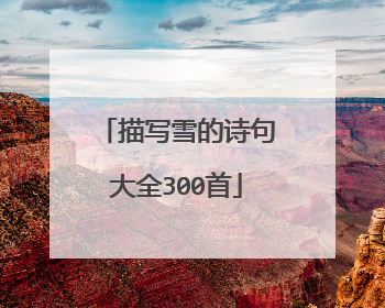 描写雪的诗句大全300首