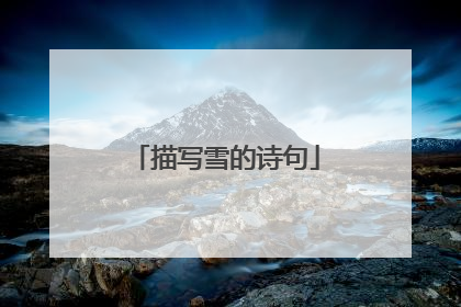 描写雪的诗句