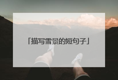 描写雪景的短句子