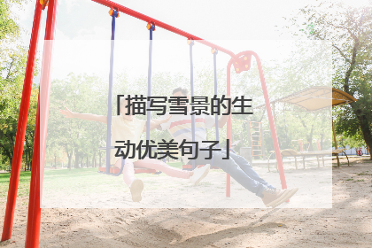 描写雪景的生动优美句子