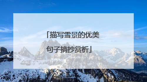 描写雪景的优美句子摘抄赏析