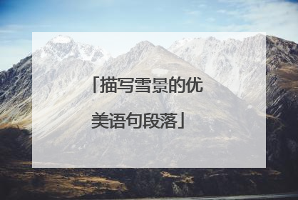 描写雪景的优美语句段落