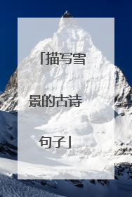 描写雪景的古诗句子