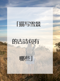 描写雪景的古诗句有哪些