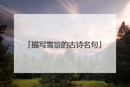 描写雪景的古诗名句