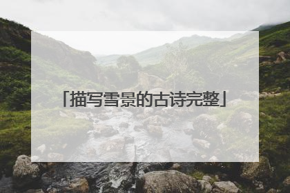 描写雪景的古诗完整