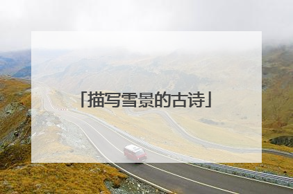 描写雪景的古诗