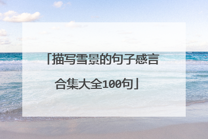 描写雪景的句子感言合集大全100句