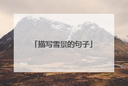 描写雪景的句子