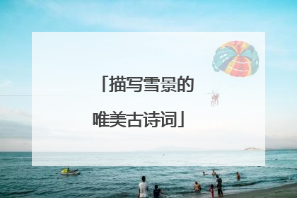 描写雪景的唯美古诗词