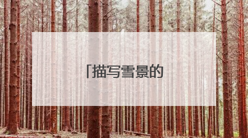 描写雪景的唯美句子