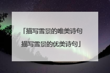 描写雪景的唯美诗句 描写雪景的优美诗句