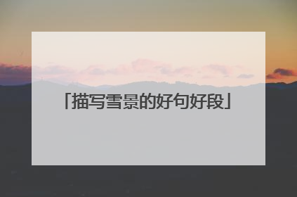 描写雪景的好句好段