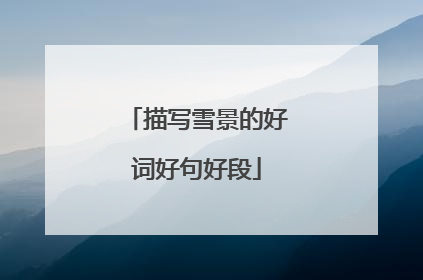 描写雪景的好词好句好段