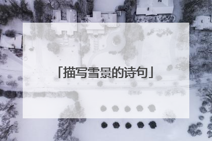 描写雪景的诗句
