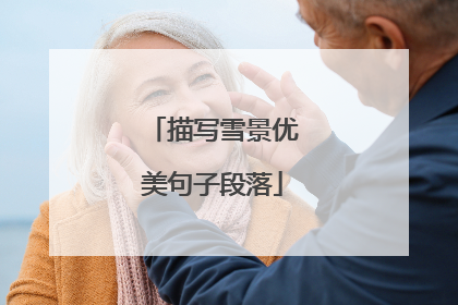 描写雪景优美句子段落