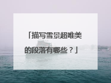 描写雪景超唯美的段落有哪些?
