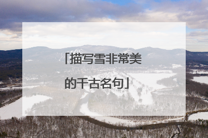 描写雪非常美的千古名句