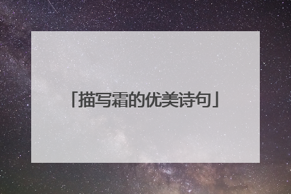 描写霜的优美诗句