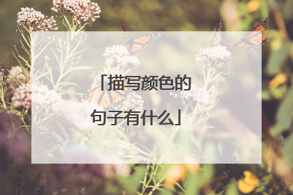 描写颜色的句子有什么