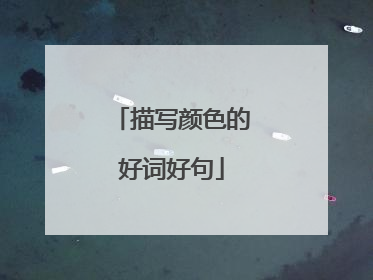 描写颜色的好词好句