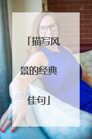 描写风景的经典佳句