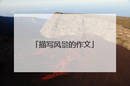 描写风景的作文