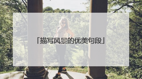 描写风景的优美句段