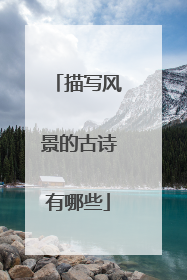 描写风景的古诗有哪些