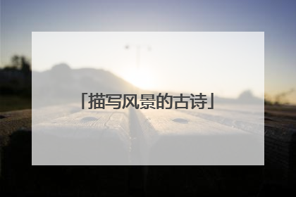 描写风景的古诗