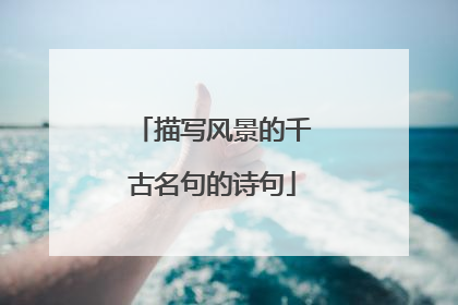 描写风景的千古名句的诗句