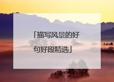 描写风景的好句好段精选
