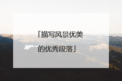 描写风景优美的优秀段落