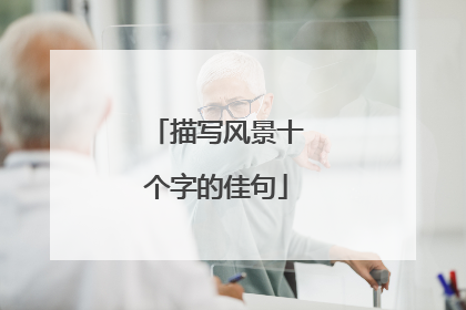 描写风景十个字的佳句