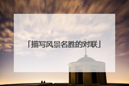 描写风景名胜的对联