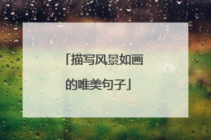 描写风景如画的唯美句子