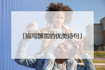 描写飘雪的优美诗句