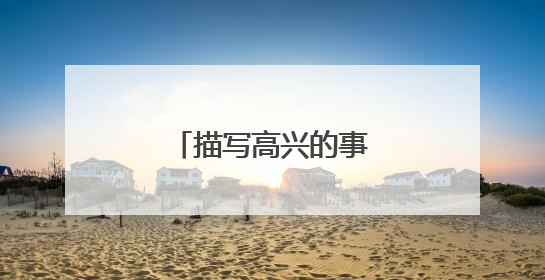 描写高兴的事作文400字
