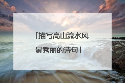 描写高山流水风景秀丽的诗句