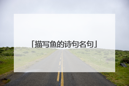 描写鱼的诗句名句