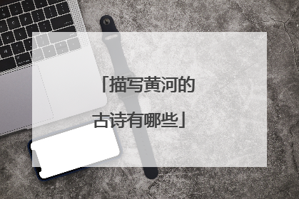 描写黄河的古诗有哪些